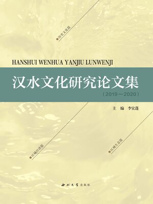 cover image of 汉水文化研究论文集（２０１９—２０２０）